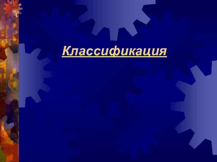 Классификация 