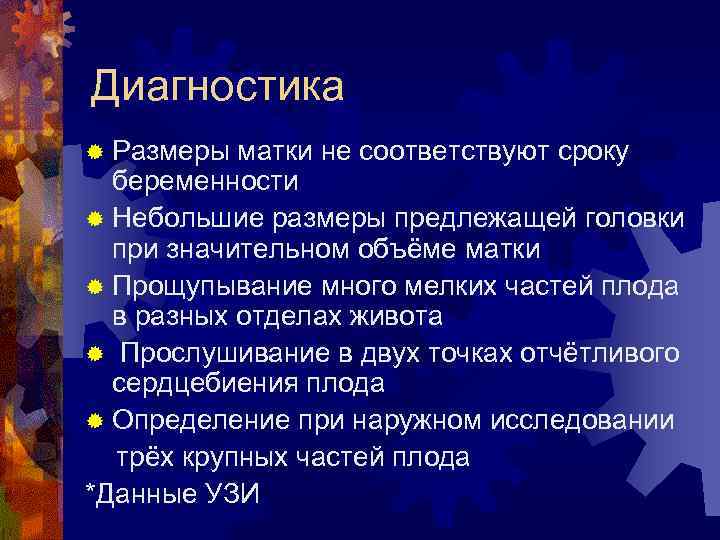 Диагностика ® Размеры матки не соответствуют сроку беременности ® Небольшие размеры предлежащей головки при