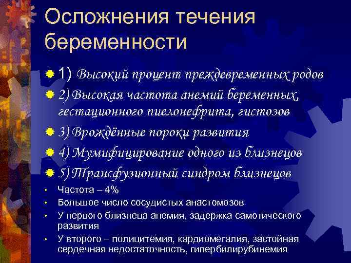 Осложнения течения беременности ® 1) Высокий процент преждевременных родов ® 2) Высокая частота анемий