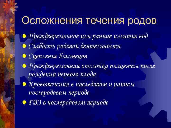 Осложнения течения родов ® Преждевременное или ранние излитие вод ® Слабость родовой деятельности ®