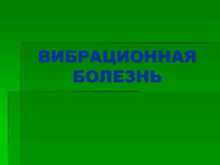 ВИБРАЦИОННАЯ БОЛЕЗНЬ 