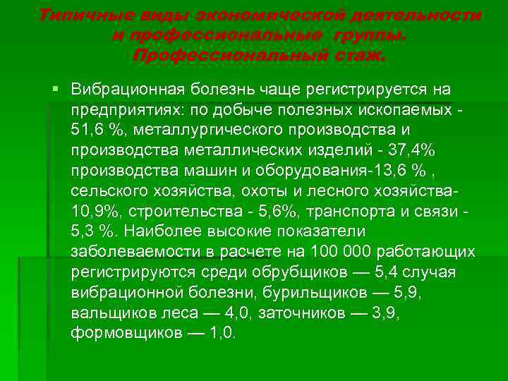 Вибрационная болезнь профессиональные болезни. Вибрационная болезнь профессии. Лечение вибрационной болезни. Степени вибрационной болезни. Профилактика вибрационной болезни.