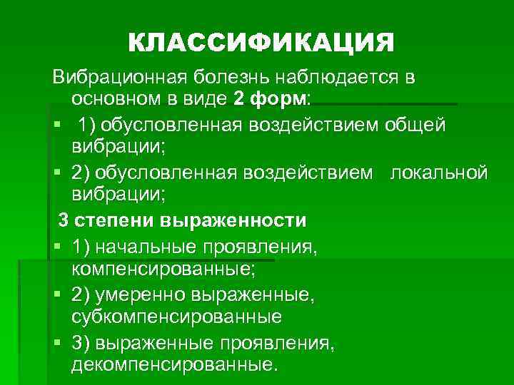 Клиническая картина вибрационной болезни характеризуется