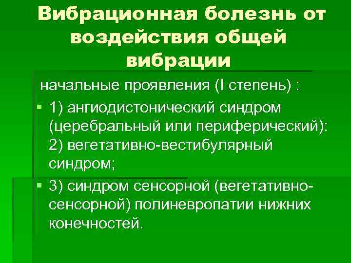 Вибрационная болезнь профессиональные болезни