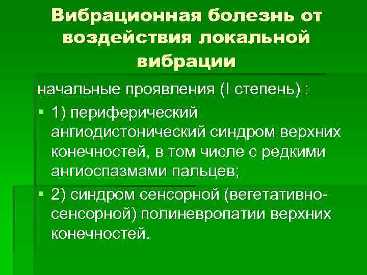 Вибрационная болезнь