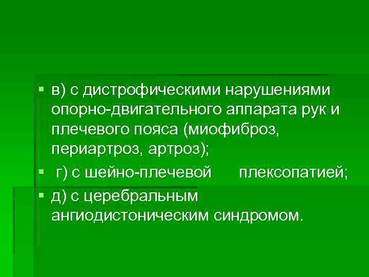 § в) с дистрофическими нарушениями опорно двигательного аппарата рук и плечевого пояса (миофиброз, периартроз,