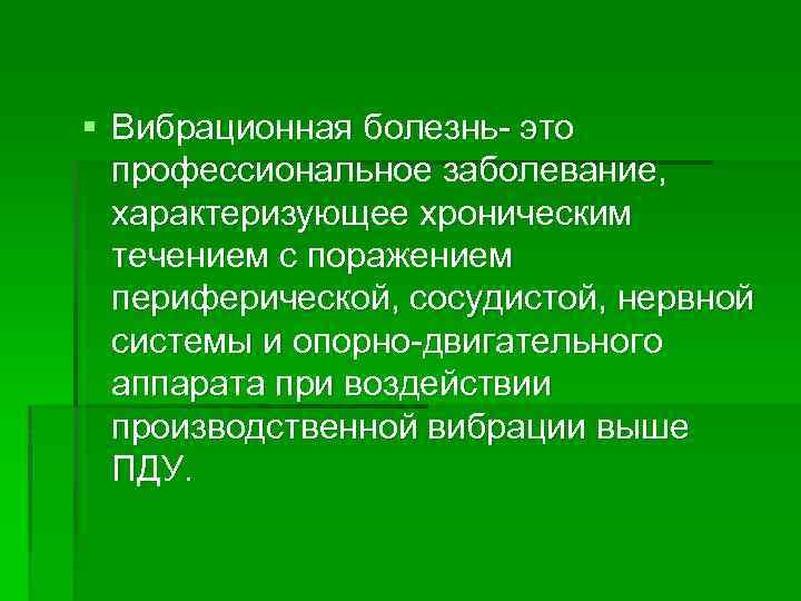 Вибрационная болезнь профессиональные болезни