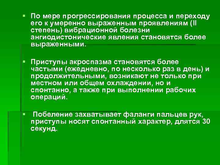 § По мере прогрессирования процесса и переходу его к умеренно выраженным проявлениям (II степень)