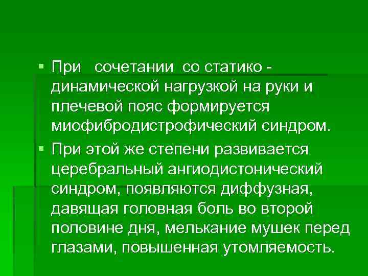 § При сочетании со статико динамической нагрузкой на руки и плечевой пояс формируется миофибродистрофический