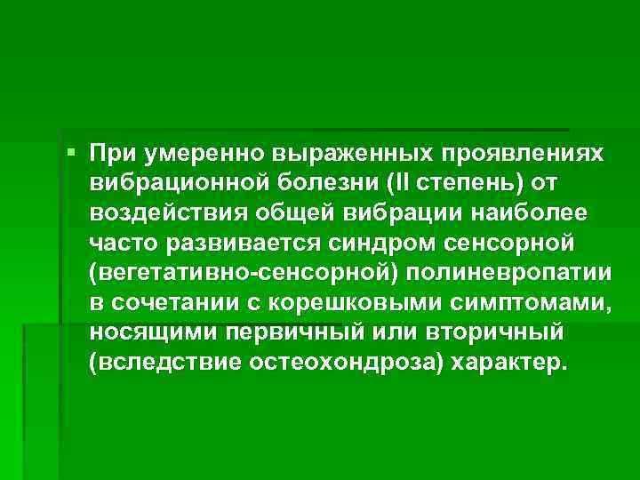 § При умеренно выраженных проявлениях вибрационной болезни (II степень) от воздействия общей вибрации наиболее