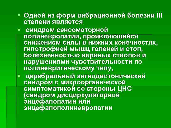 § Одной из форм вибрационной болезни III степени является § синдром сенсомоторной полиневропатии, проявляющийся