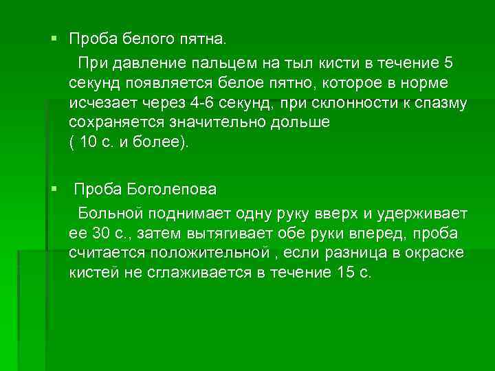 § Проба белого пятна. При давление пальцем на тыл кисти в течение 5 секунд