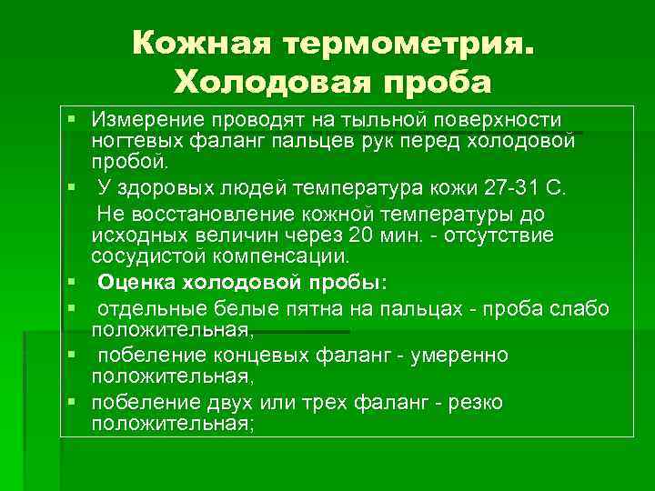 Кожная термометрия. Холодовая проба § Измерение проводят на тыльной поверхности ногтевых фаланг пальцев рук