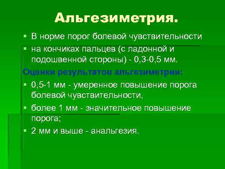 Болевой порог песня. Порог болевой чувствительности. Альгезиметрия. Факторы повышающие порог болевой чувствительности. Алгезиметр измеряет болевой порог.