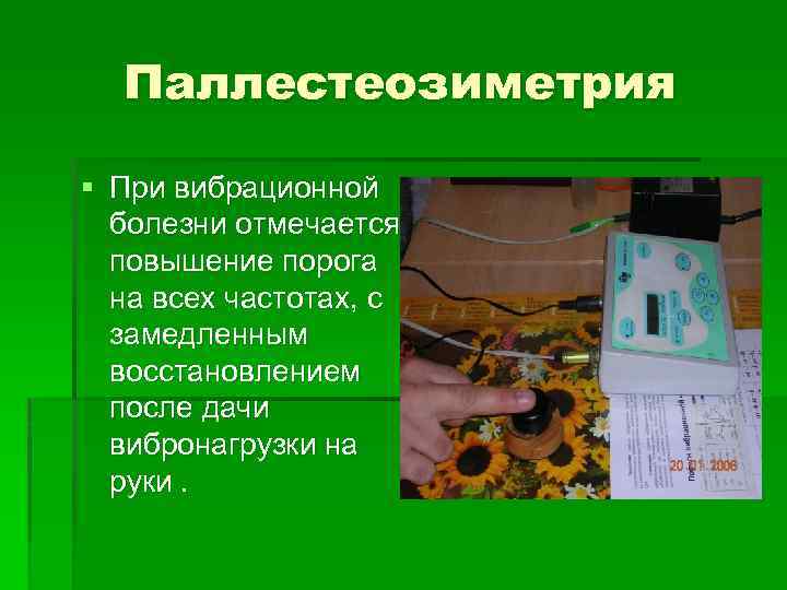 Паллестеозиметрия § При вибрационной болезни отмечается повышение порога на всех частотах, с замедленным восстановлением