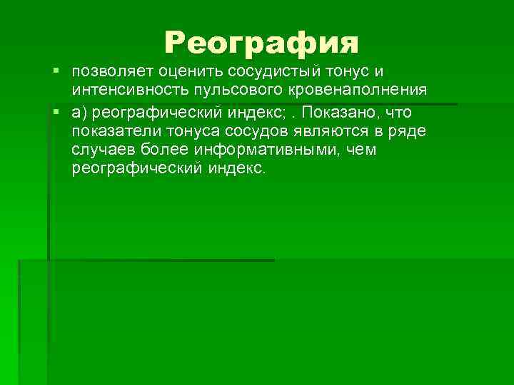 Реография § позволяет оценить сосудистый тонус и интенсивность пульсового кровенаполнения § а) реографический индекс;