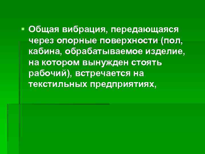 § Общая вибрация, передающаяся через опорные поверхности (пол, кабина, обрабатываемое изделие, на котором вынужден