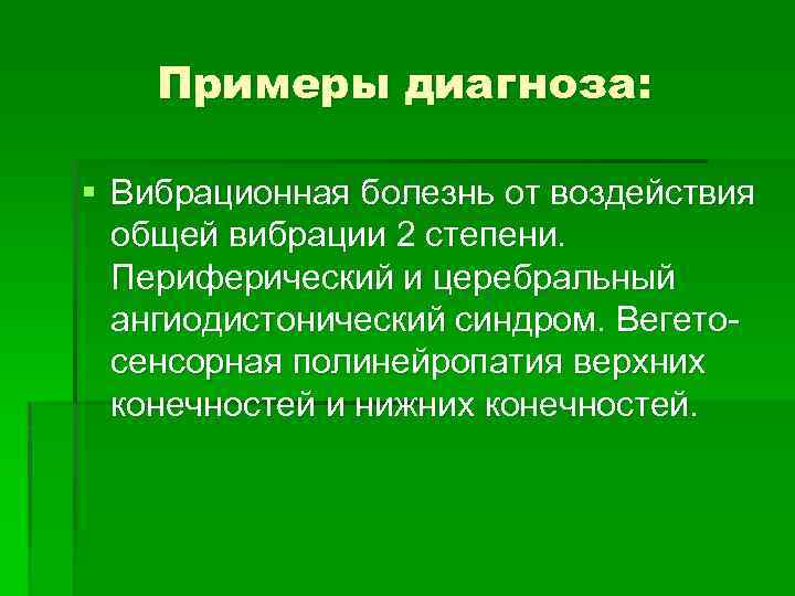 Вибрационная болезнь. Вибрационная болезнь формулировка диагноза. Вибрационная болезнь пример формулировки диагноза. Сформулировать диагноз вибрационной болезни. Вибрационная болезнь 2 степени.