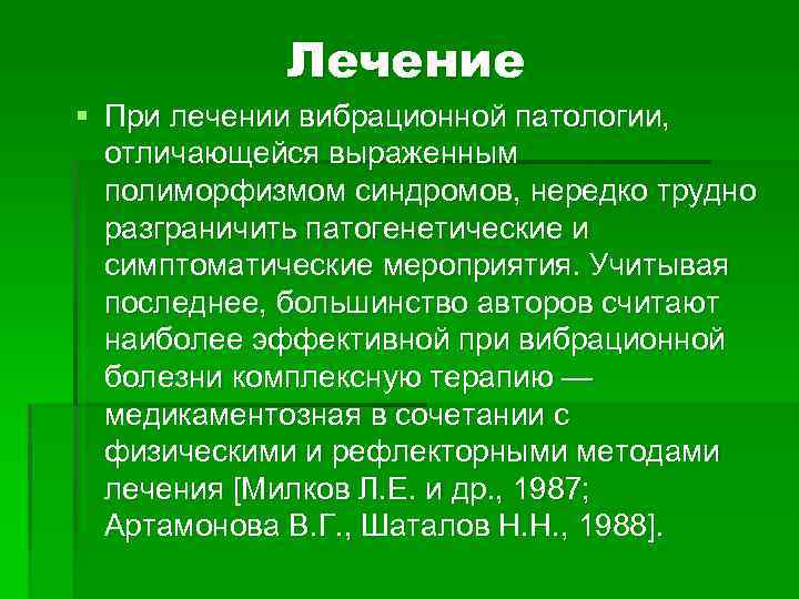 Лечение § При лечении вибрационной патологии, отличающейся выраженным полиморфизмом синдромов, нередко трудно разграничить патогенетические