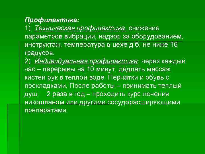 Профилактика: 1). Техническая профилактика: снижение параметров вибрации, надзор за оборудованием, инструктаж, температура в цехе