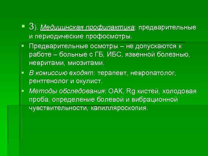 § 3). Медицинская профилактика: предварительные § § § и периодические профосмотры. Предварительные осмотры –