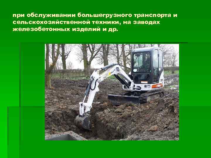 при обслуживании большегрузного транспорта и сельскохозяйственной техники, на заводах железобетонных изделий и др. 
