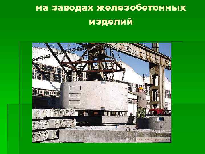 на заводах железобетонных изделий 