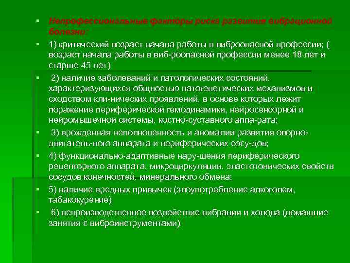 § Непрофессиональные факторы риска развития вибрационной болезни: § 1) критический возраст начала работы в
