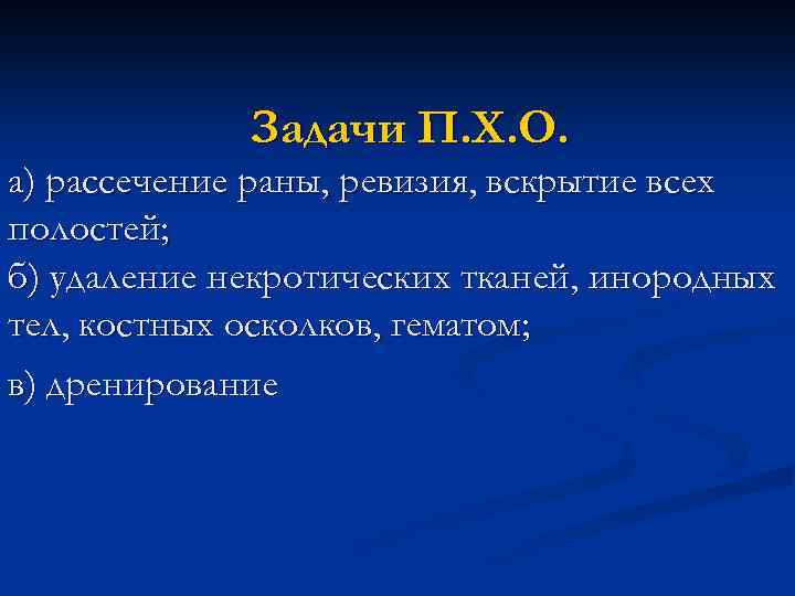 Задачи П. Х. О. а) рассечение раны, ревизия, вскрытие всех полостей; б) удаление некротических