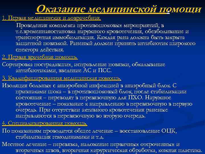 Мероприятия оказания медицинской помощи. Комплекс противошоковых мероприятий. Перечислите противошоковые мероприятия. Алгоритм проведения противошоковых мероприятий. Перечислите принципы противошоковых мероприятий.