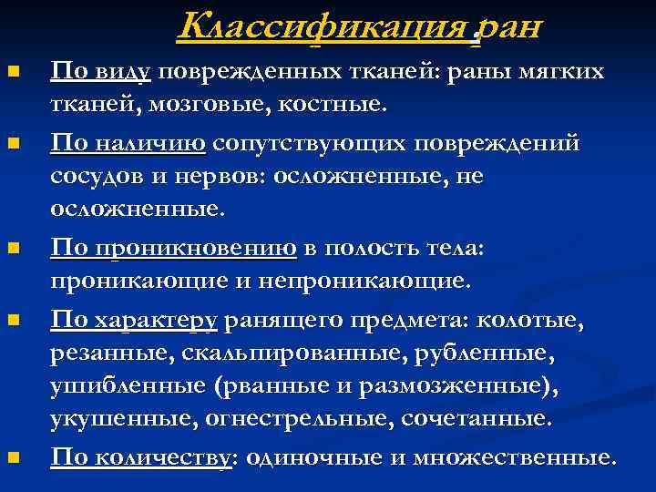 Классификация. ран n n n По виду поврежденных тканей: раны мягких тканей, мозговые, костные.