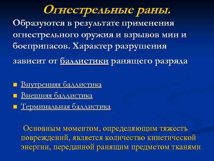 Огнестрельные раны. Образуются в результате применения огнестрельного оружия и взрывов мин и боеприпасов. Характер