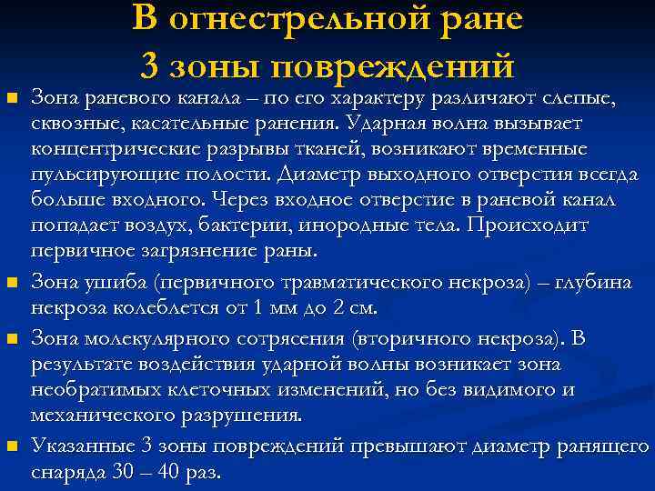 n n В огнестрельной ране 3 зоны повреждений Зона раневого канала – по его