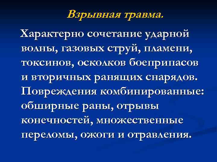 Взрывная травма. Характерно сочетание ударной волны, газовых струй, пламени, токсинов, осколков боеприпасов и вторичных