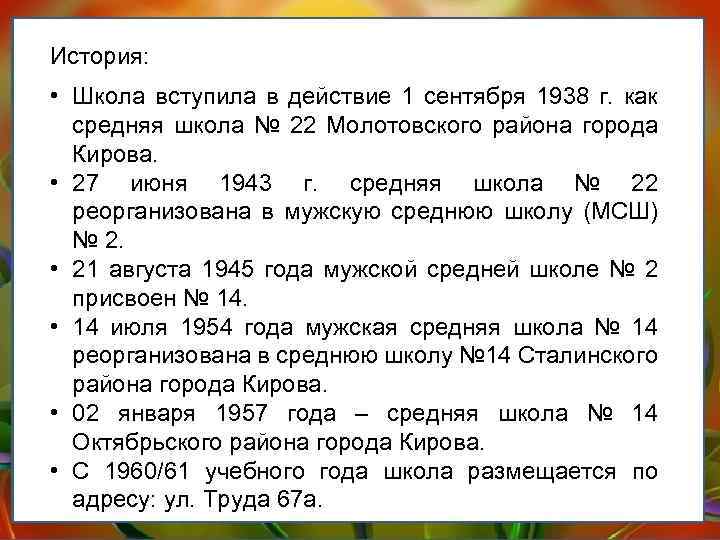 История: • Школа вступила в действие 1 сентября 1938 г. как средняя школа №