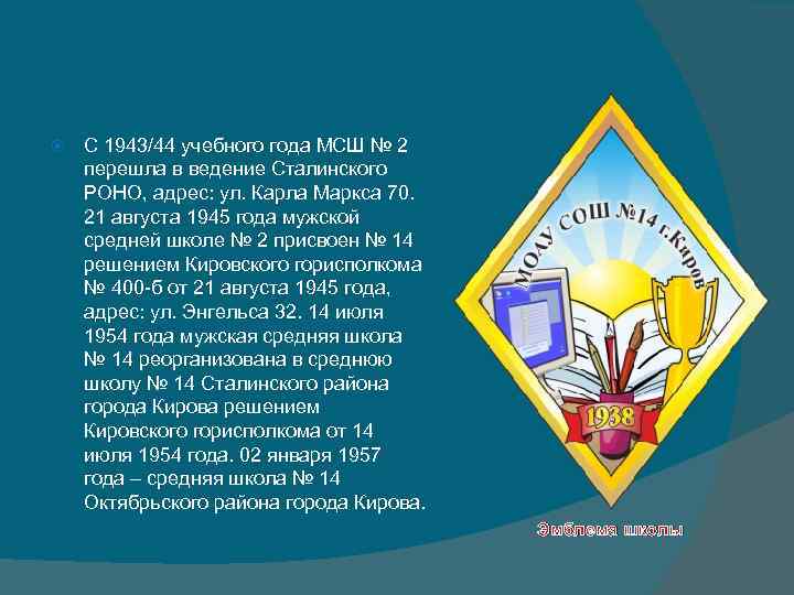  С 1943/44 учебного года МСШ № 2 перешла в ведение Сталинского РОНО, адрес: