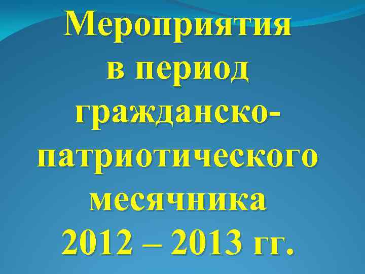 Мероприятия в период гражданскопатриотического месячника 2012 – 2013 гг. 