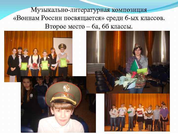 Музыкально-литературная композиция «Воинам России посвящается» среди 6 -ых классов. Второе место – 6 а,