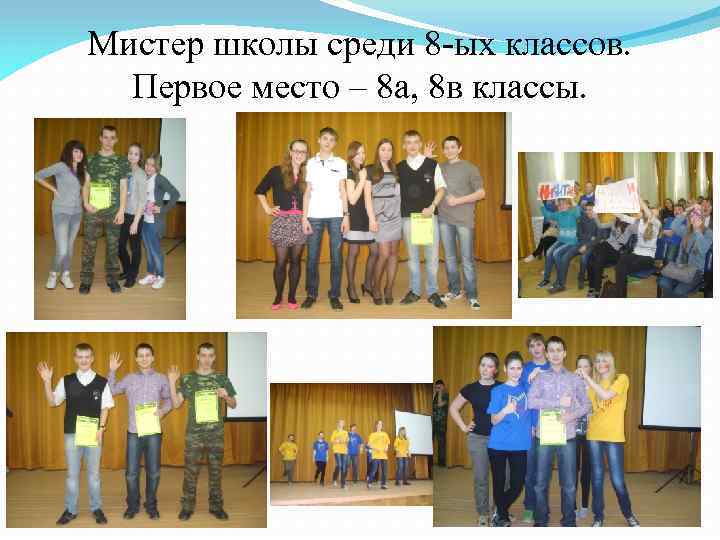 Мистер школы среди 8 -ых классов. Первое место – 8 а, 8 в классы.