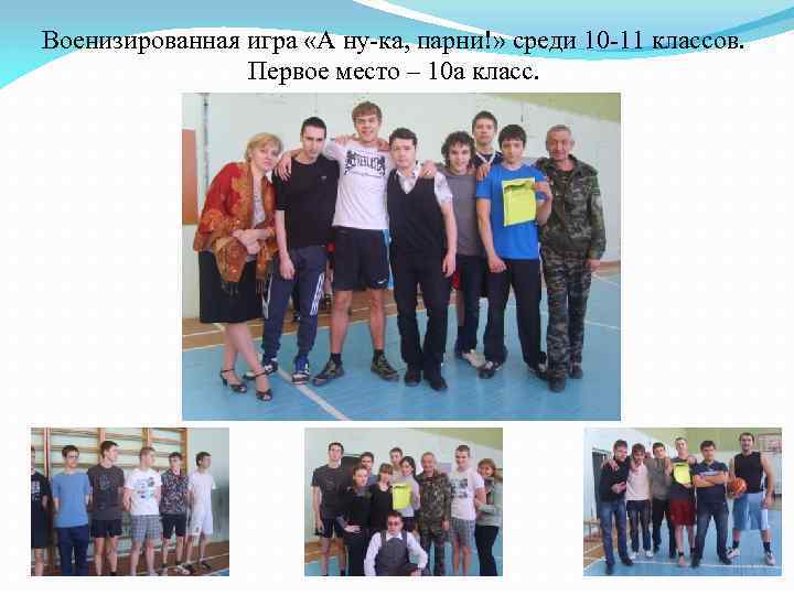 Военизированная игра «А ну-ка, парни!» среди 10 -11 классов. Первое место – 10 а