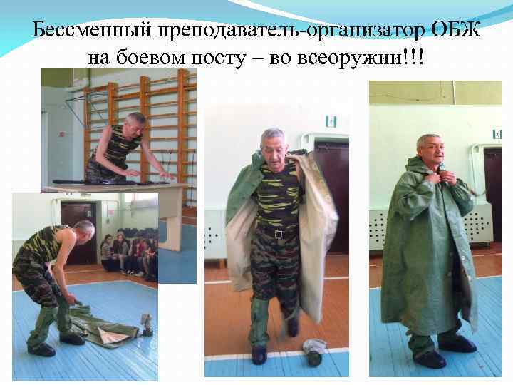 Бессменный преподаватель-организатор ОБЖ на боевом посту – во всеоружии!!! 