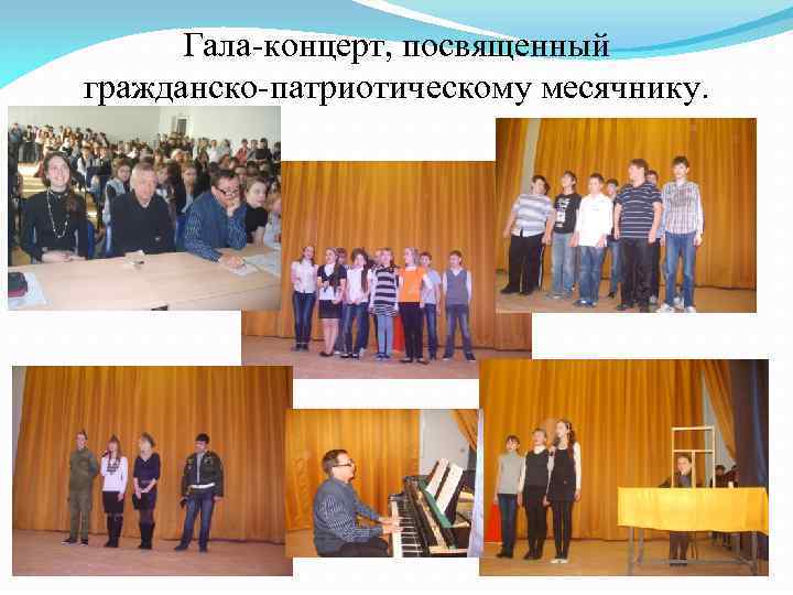 Гала-концерт, посвященный гражданско-патриотическому месячнику. 