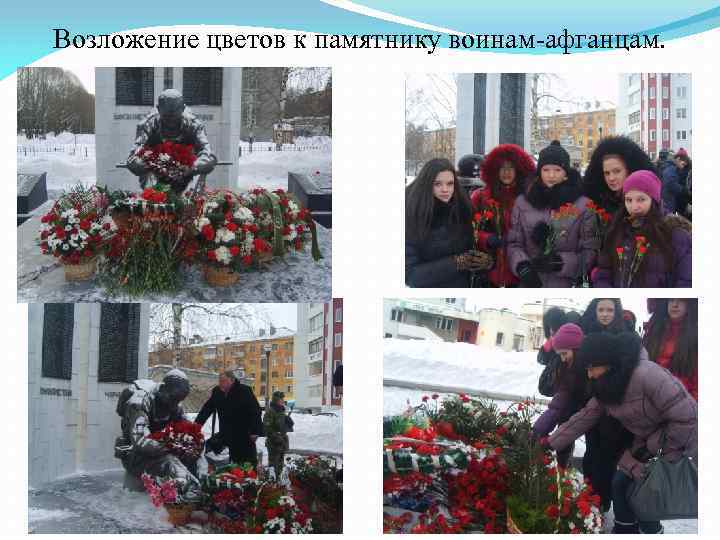 Возложение цветов к памятнику воинам-афганцам. 