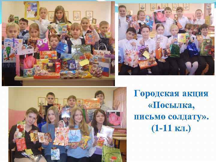 Городская акция «Посылка, письмо солдату» . (1 -11 кл. ) 