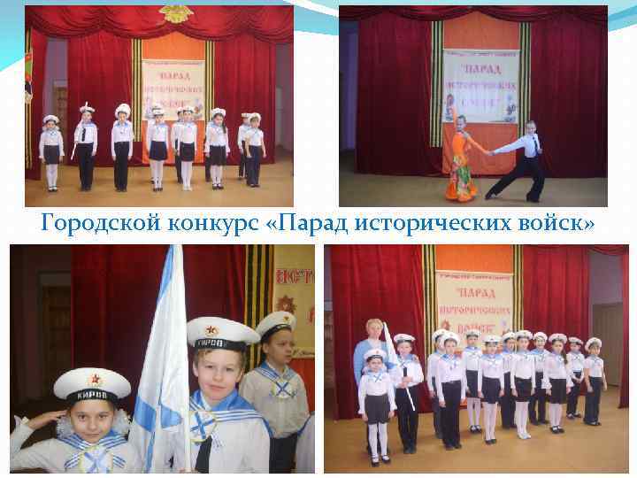 Городской конкурс «Парад исторических войск» 