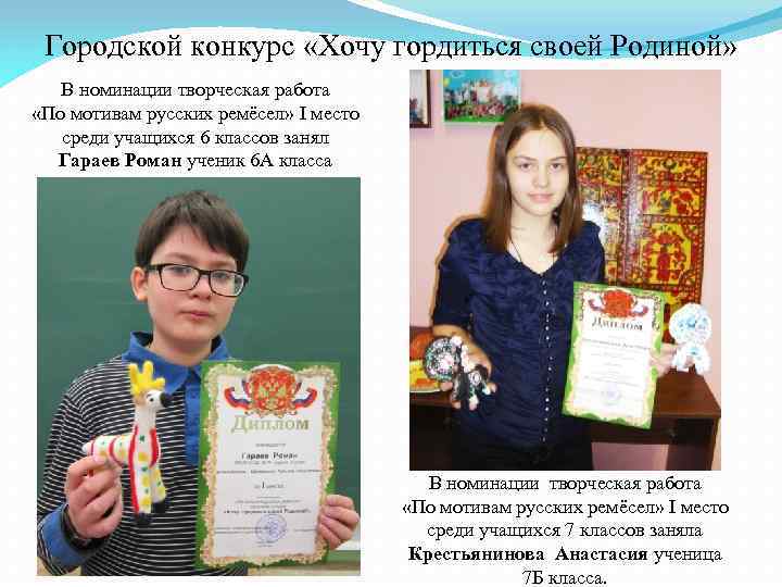 Городской конкурс «Хочу гордиться своей Родиной» В номинации творческая работа «По мотивам русских ремёсел»