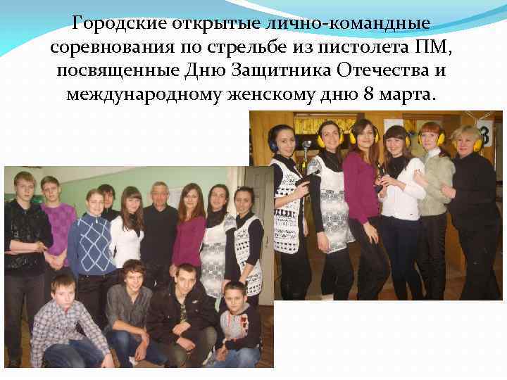 Городские открытые лично-командные соревнования по стрельбе из пистолета ПМ, посвященные Дню Защитника Отечества и