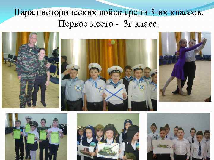 Парад исторических войск среди 3 -их классов. Первое место - 3 г класс. 