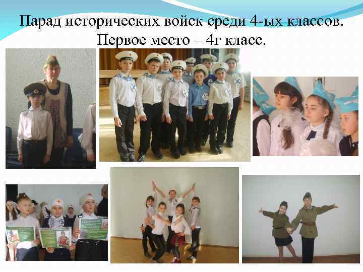 Парад исторических войск среди 4 -ых классов. Первое место – 4 г класс. 