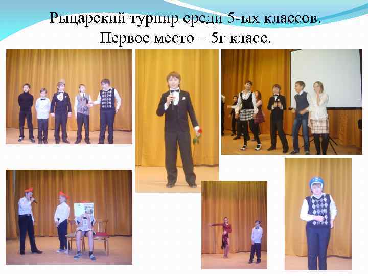 Рыцарский турнир среди 5 -ых классов. Первое место – 5 г класс. 